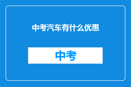 中考汽车有什么优惠