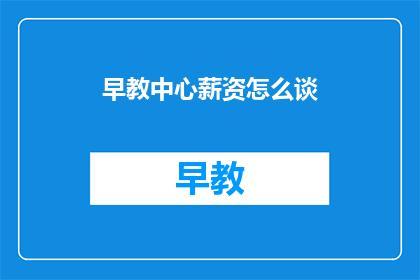 早教中心薪资怎么谈