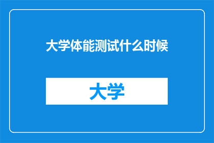 大学体能测试什么时候