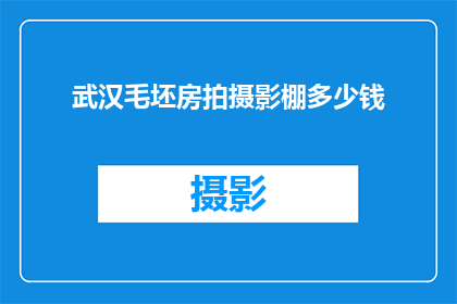 武汉毛坯房拍摄影棚多少钱