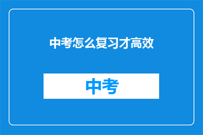中考怎么复习才高效