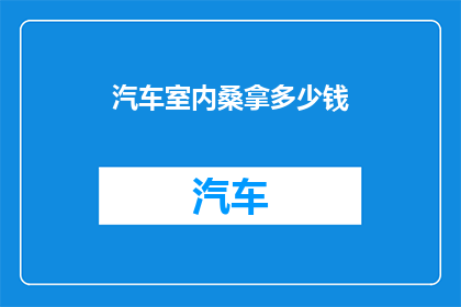 汽车室内桑拿多少钱