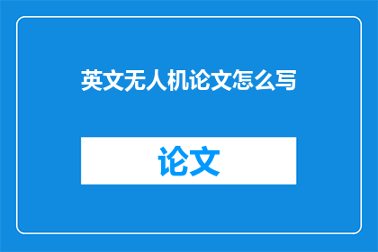 英文无人机论文怎么写