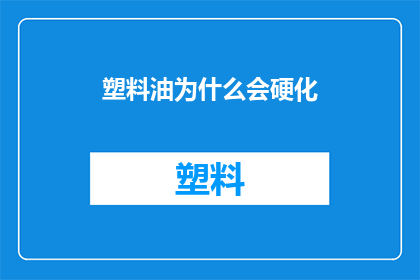 塑料油为什么会硬化