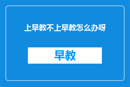 上早教不上早教怎么办呀