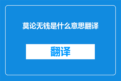 莫论无钱是什么意思翻译
