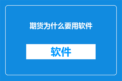 期货为什么要用软件