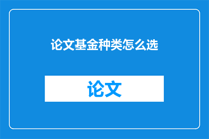 论文基金种类怎么选