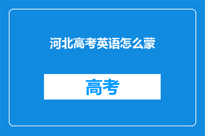 河北高考英语怎么蒙