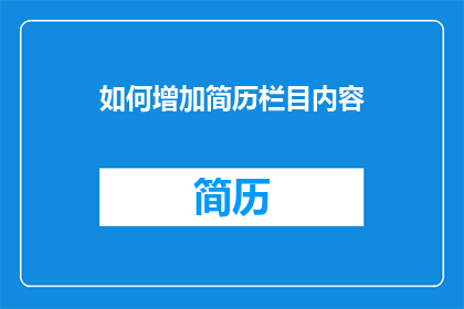 如何增加简历栏目内容
