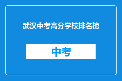 武汉中考高分学校排名榜