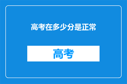 高考在多少分是正常