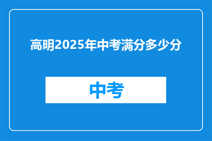高明2025年中考满分多少分