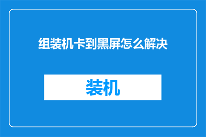 组装机卡到黑屏怎么解决