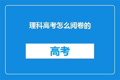 理科高考怎么阅卷的