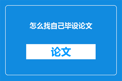怎么找自己毕设论文