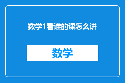 数学1看谁的课怎么讲