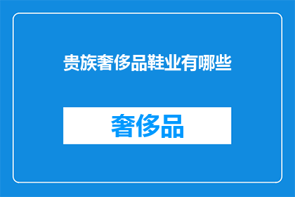贵族奢侈品鞋业有哪些