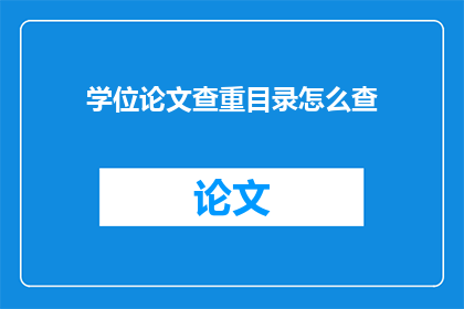 学位论文查重目录怎么查