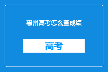 惠州高考怎么查成绩