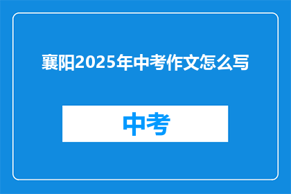 襄阳2025年中考作文怎么写