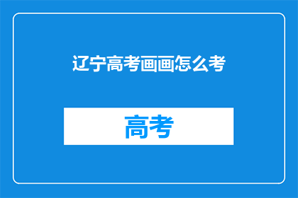 辽宁高考画画怎么考