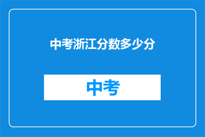 中考浙江分数多少分