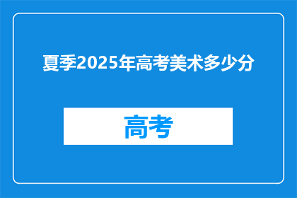夏季2025年高考美术多少分