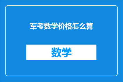 军考数学价格怎么算