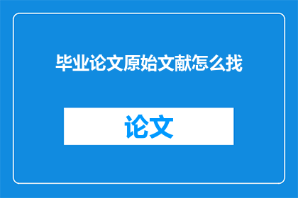 毕业论文原始文献怎么找
