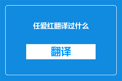任爱红翻译过什么