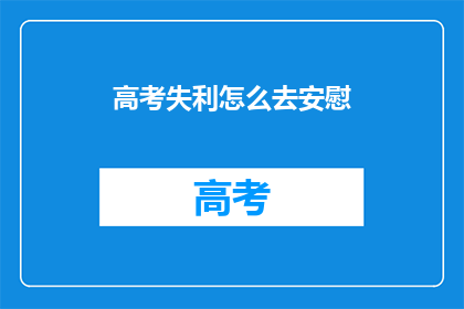高考失利怎么去安慰