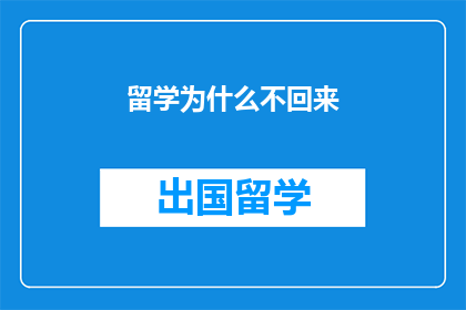 留学为什么不回来