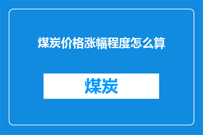 煤炭价格涨幅程度怎么算