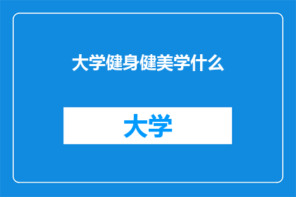 大学健身健美学什么