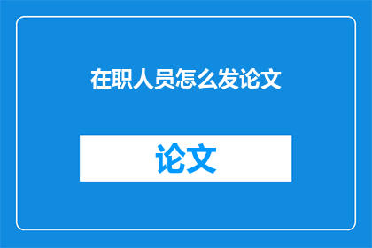 在职人员怎么发论文