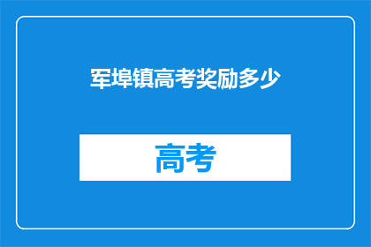 军埠镇高考奖励多少