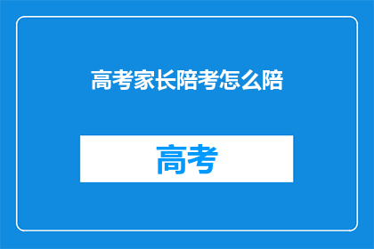 高考家长陪考怎么陪