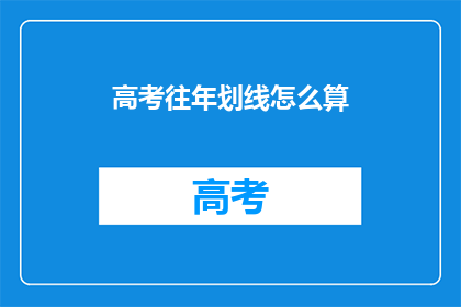高考往年划线怎么算