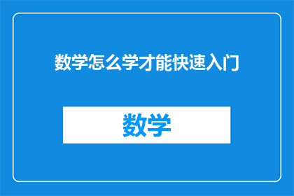 数学怎么学才能快速入门