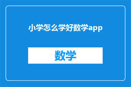 小学怎么学好数学app