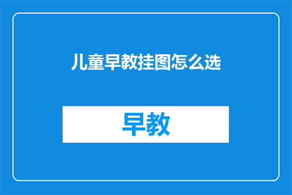 儿童早教挂图怎么选