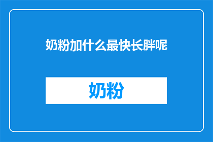 奶粉加什么最快长胖呢