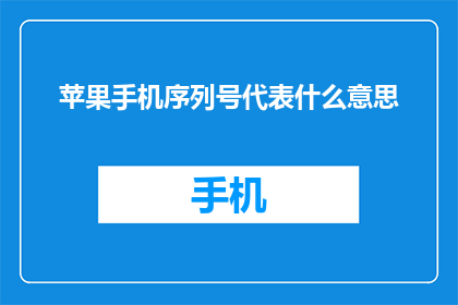 苹果手机序列号代表什么意思