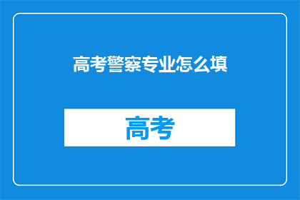 高考警察专业怎么填