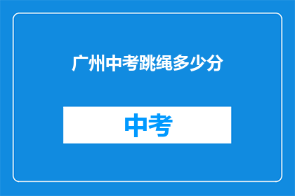 广州中考跳绳多少分