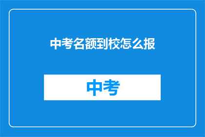 中考名额到校怎么报