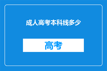 成人高考本科线多少