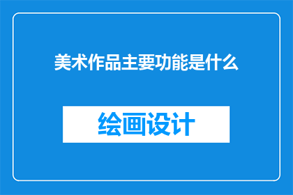 美术作品主要功能是什么