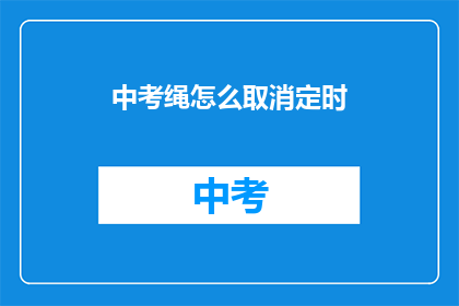 中考绳怎么取消定时